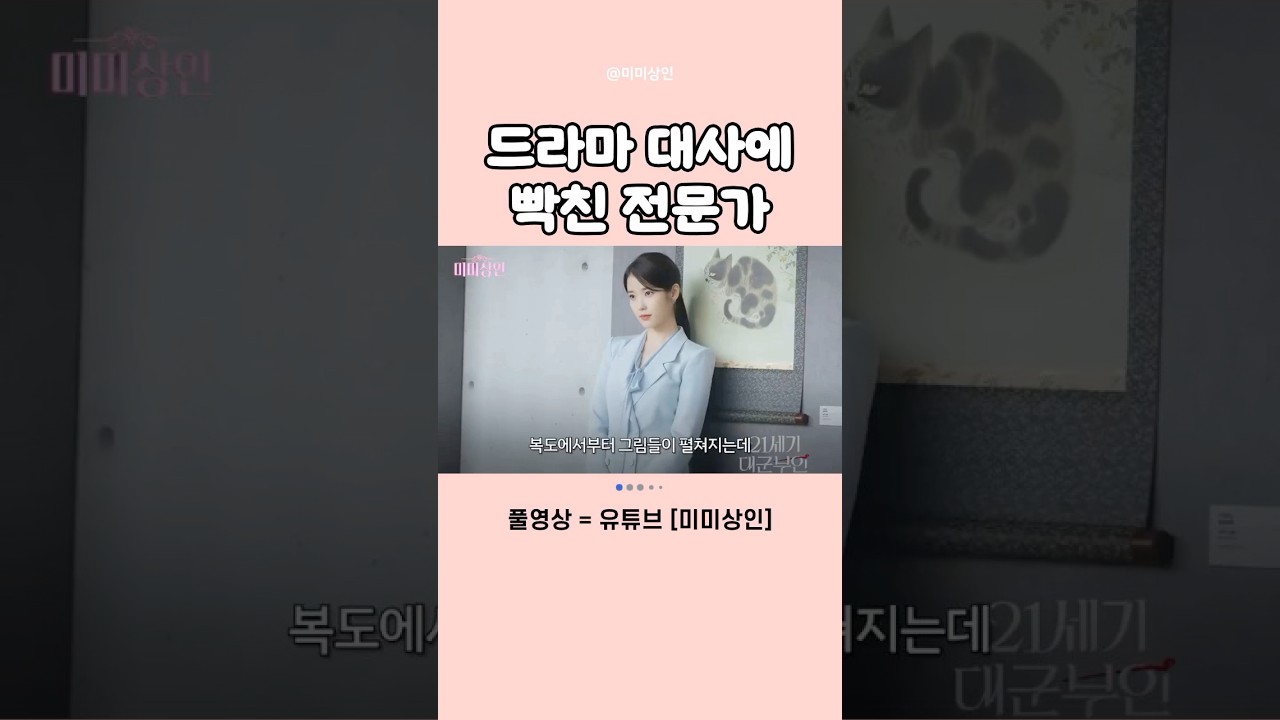 21세기 대군부인 아이유 발언에 화가 난 미미상인