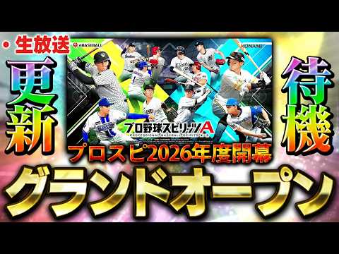 【生放送】本日プロスピが新しくなります！グランドオープンがくるので更新待機するぞ！！【プロスピ】
