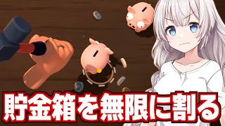 【圧倒的に好評】紲星あかりと貯金箱を叩き割りまくるゲーム【Bills Must Be Paid】