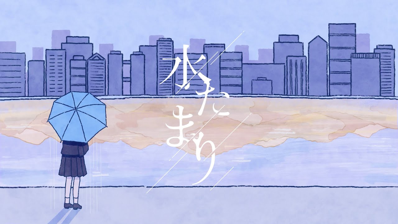 Blue Journey – 「水たまり」 （Music Video）