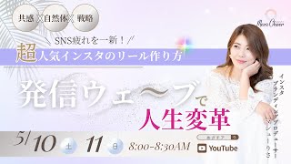 【5月10日】マシューりさ「発信ウェ〜ブで人生改革」