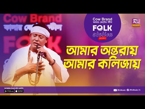 Amar Ontoray Amar Kolizay l আমার অন্তরায় | Jk Majlish Feat. Fakir Shabuddin | FOLK STATION, SEA.2