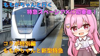 【鉄道旅ゆっくり実況】ももかちゃんと行く 特急スペーシアXに初乗車！〜ももかちゃんと新型特急〜【HNさんとコラボ特別編】