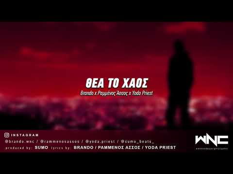 Brando x Ραμμένος Άσσος x Yoda Priest - Θέα το Χάος | #WNCfam