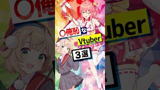 【〇俺恥なVtuber3選】#さくらみこ #しぐれうい #ずんだもん #vtuber #vtuber準備中 #Shorts #孤孤ここも #新人vtuber