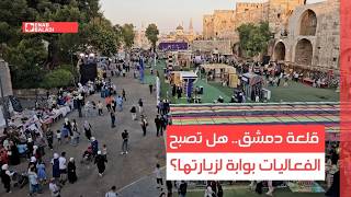 قلعة دمشق.. هل تصبح الفعاليات بوابة لزيارتها؟