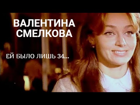 Короткая жизнь красавицы Валентины Смелковой