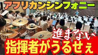 Download lagu こだわり過ぎて進まない『アフリカンシンフォニー』 超大編成の吹奏楽合奏 mp3