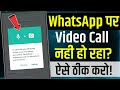 Whatsapp Video Call Problem | video call nahin ho raha hai | whatsapp ka video call nahi ho raha hai