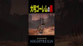 大弓ゴーレム「外しはしない」 #ナイトレイン #nightreign #shorts