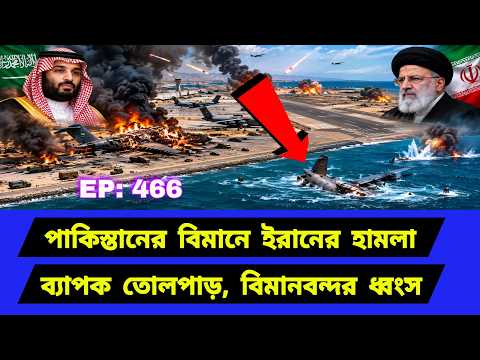 সাগর পাড়ের রাজধানীতে বড় পদক্ষেপ। দ্রুত পাল্টে গেছে দৃশ্যপট। Middle East Geopolitics। EP466