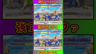 強アプァクァ #Shorts #ストII #スト2 #SF2