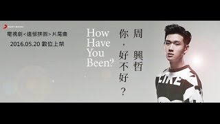 Eric周興哲《你，好不好？ How Have You Been?》Official Lyrics Video《遺憾拼圖》片尾曲