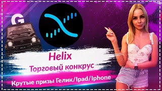 🔥Торгуй  на Helix и получи шанс забрать главный приз  Mercedes-Benz G-Wagon! 🔥🔥🔥