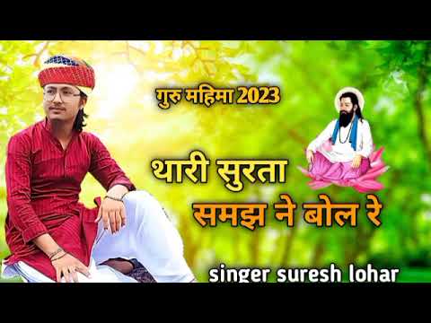 गुरु महिमा !! थारी सुरता समझ ने बोल रे || Thari surta samj ne मस्तानी मालण || सुरेश लोहार Bhajan