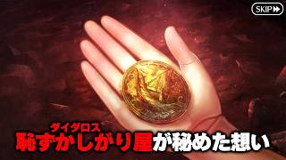 【FGO】恥ずかしがり屋のダイダロスが隠し通そうとした"一途な想い" (※ネタバレ注意)