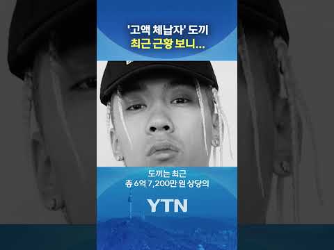 래퍼 도끼, 6억 원대 체납 세금 완납
