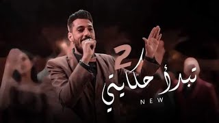 Kariem elsabagh tebd2 7ekaity 2 music video كريم الصباغ تبدا حكايتى الجديده من فرح حليم وامل