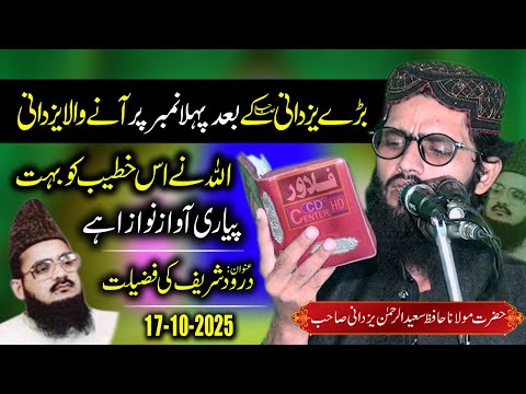 Darood Ki Fazilat | Afzal Darood | Molana Saeed ur Rehman Yazdani Sahib | Flower Cd Center