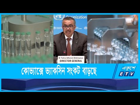 বিশ্ব স্বাস্থ্য সংস্থার বৈশ্বিক উদ্যোগ কোভ্যাক্সে ভ্যাকসিন সংকট বাড়ছে
