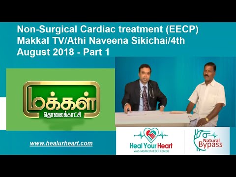 Non-Surgical EECP: Makkal TV/Athi Naveena Sikichai /4th August 2018 - Part 1