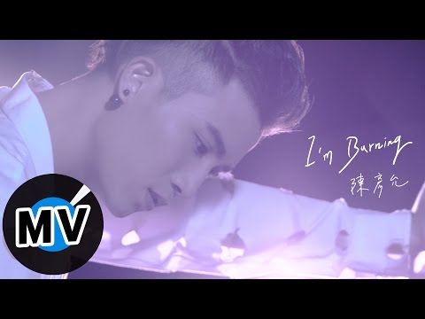 陳彥允 Ian Chen  - I'm Burning (官方版MV) - 電視劇《我的愛情不平凡》、《藍色海洋的傳說》片尾曲