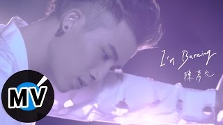 陳彥允 Ian Chen  - I'm Burning (官方版MV) - 電視劇《我的愛情不平凡》、《藍色海洋的傳說》片尾曲