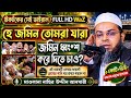 হে জমিন ওয়াজ নাছির উদ্দিন আনসারীর সে�