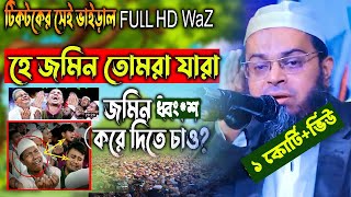 Download lagu হে জমিন ওয়াজ, নাছির উদ্দিন আনসারীর সেই টিকটকের ভাইড়াল ওয়াজ,Nasir uddin ansari waz #Mahfil HD media mp3