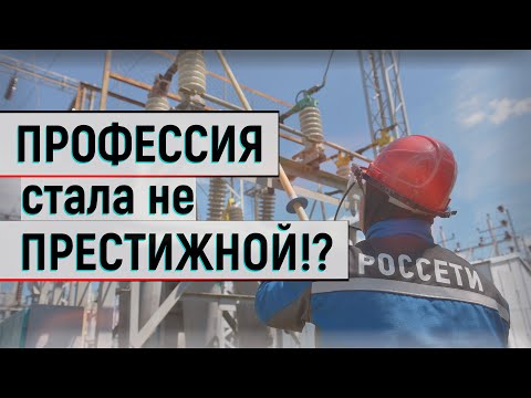 Российский энергетик больше не профессия, а призвание?