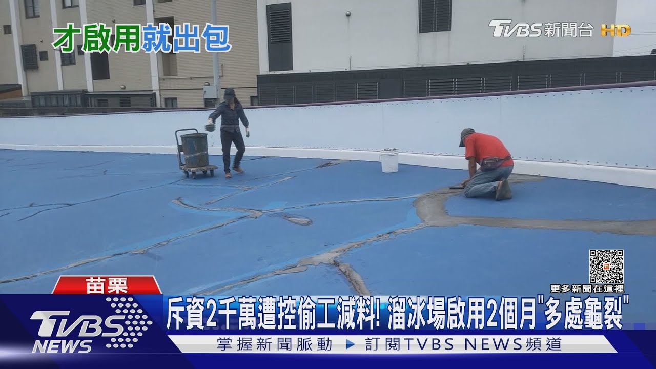 斥資2千萬遭控偷工減料! 溜冰場啟用2個月「多處龜裂」