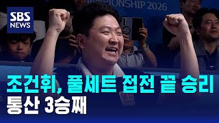 조건휘, 풀세트 접전 끝 승리..통산 3승째 / SBS