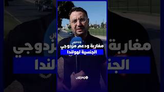 مغاربة ودعم مزدوجي الجنسية لهولندا في مواجهة المنتخب الوطني thumbnail
