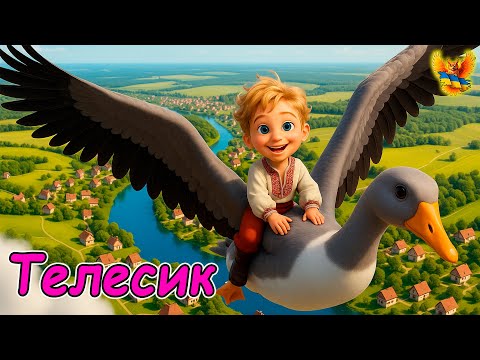 Івасик-Телесик – повчальна українська народна казка (мультфільм) для всієї родини