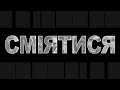 Сміятися (2022) документальний фільм