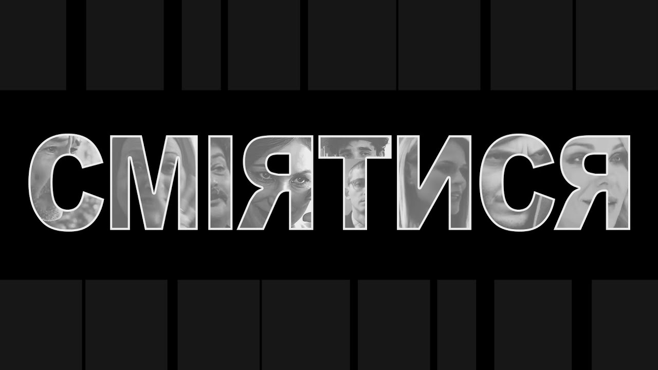 Сміятися (2022) документальний фільм