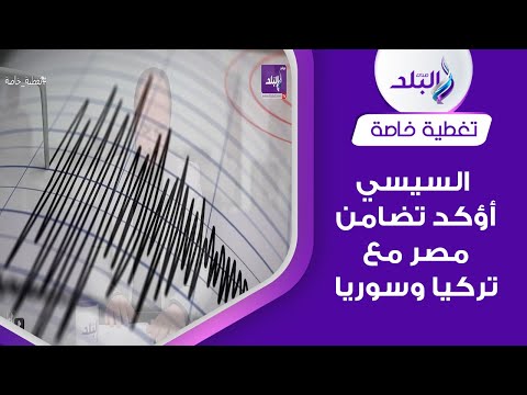 زلزال جديد يضرب تركيا .. وارتفاع حصيلة الضحايا تفاصيل