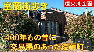 [Walking around Muroran] Etomo-cho, home to a popular cafe and art gallery on the cape