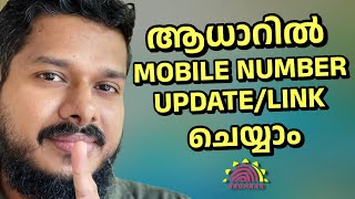 How to change mobile number in aadhar card | Update mobile number in aadhar online 2023 malayalalam