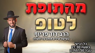 מהתופת לטופ | הרב דוד פריוף | שידור חי!🔴 (הרב דוד פריוף) - התמונה מוצגת ישירות מתוך אתר האינטרנט יוטיוב. זכויות היוצרים בתמונה שייכות ליוצרה. קישור קרדיט למקור התוכן נמצא בתוך דף הסרטון