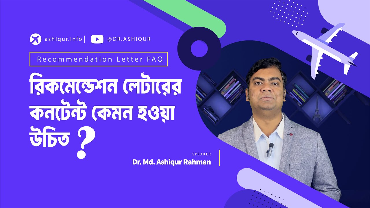 What Makes a Recommendation Letter STAND OUT | DR. MD. ASHIQUR RAHMAN