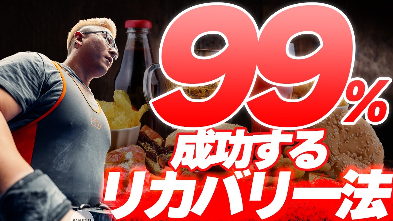 パワーリフティングの試合当日のリカバリーはこれで99％成功します。