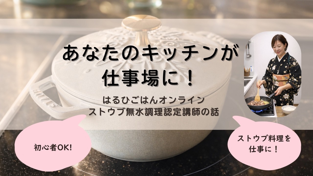 オンライン料理教室について・はるひごはんストウブ無水調理認定講師について