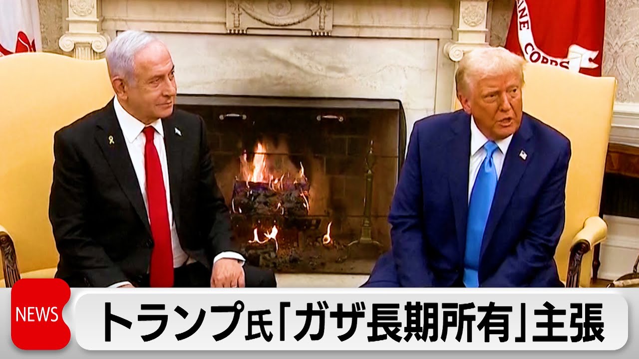 トランプ氏「ガザを長期所有し経済発展生み出す」