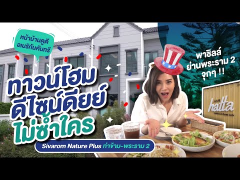 รีวิวทาวน์โฮม สิวารมณ์ เนเจอร์ พลัส Sivarom Nature Plus ท่าข้าม-พระราม 2