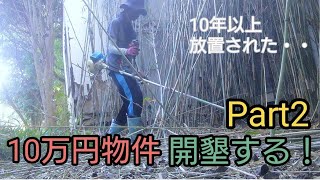 10万円物件を開墾する！Part2
