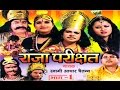 Raja Parikshit Vol 1 राजा परीक्षित Swami Adhart Chaitanya Hindi Kissa Kahani