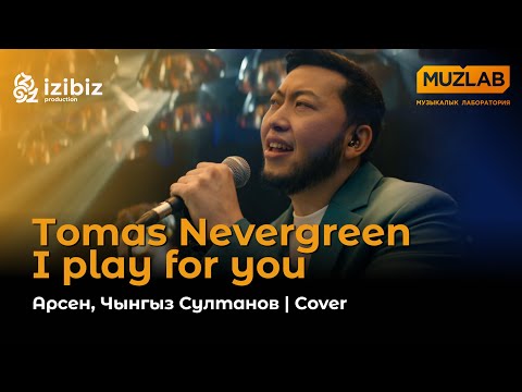 Перепели оригинал? Arsen & Chyngyz Sultanov — I Play for You (Tomas Nevergreen Cover) | МузLab Show