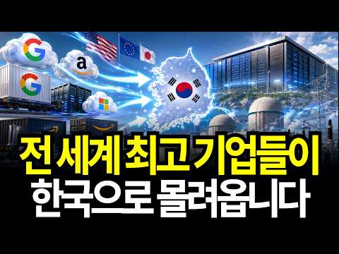 빅테크가 전부 한국으로 몰려온 진짜 이유