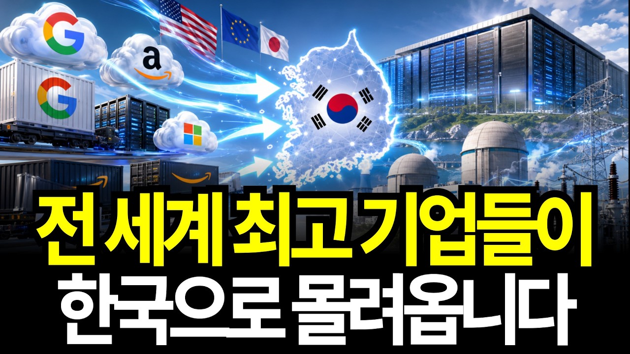 빅테크가 전부 한국으로 몰려온 진짜 이유